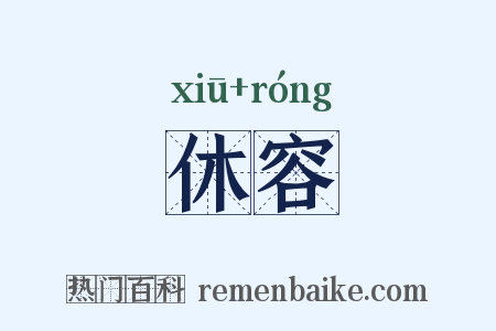 休容是什么意思的图片
